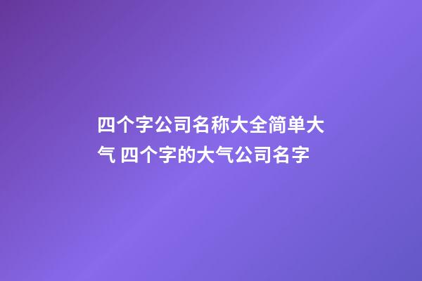 四个字公司名称大全简单大气 四个字的大气公司名字